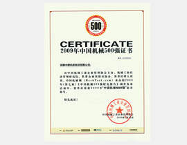 中国机器500强证书